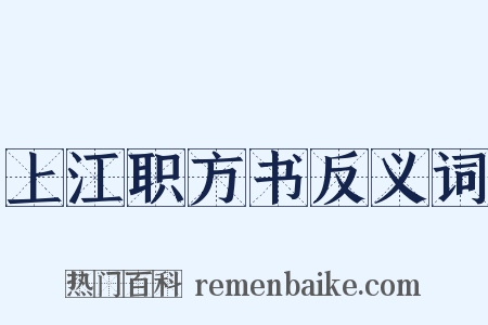 上江职方书反义词是什么意思的图片